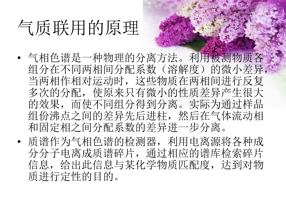 气相色谱质谱联用的原理及应用_第3页