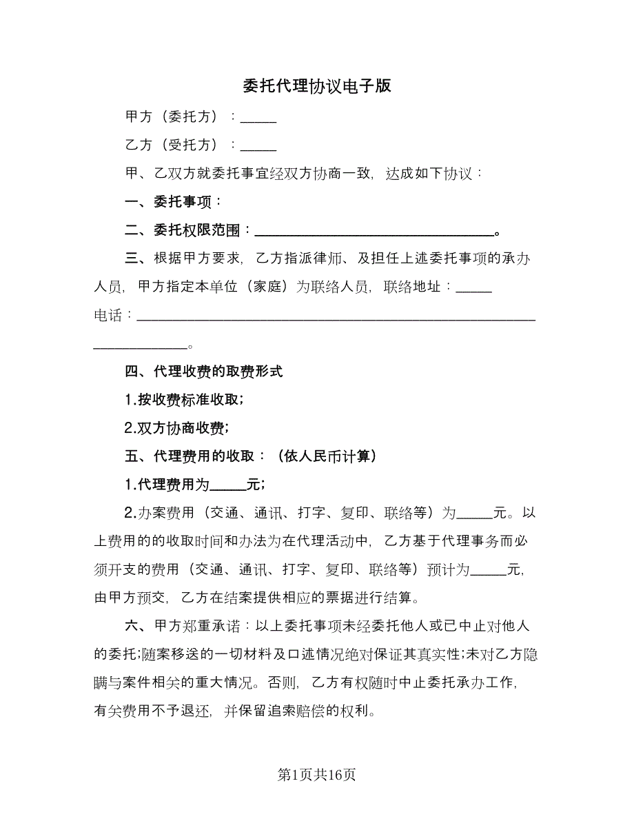 委托代理协议电子版（五篇）.doc_第1页