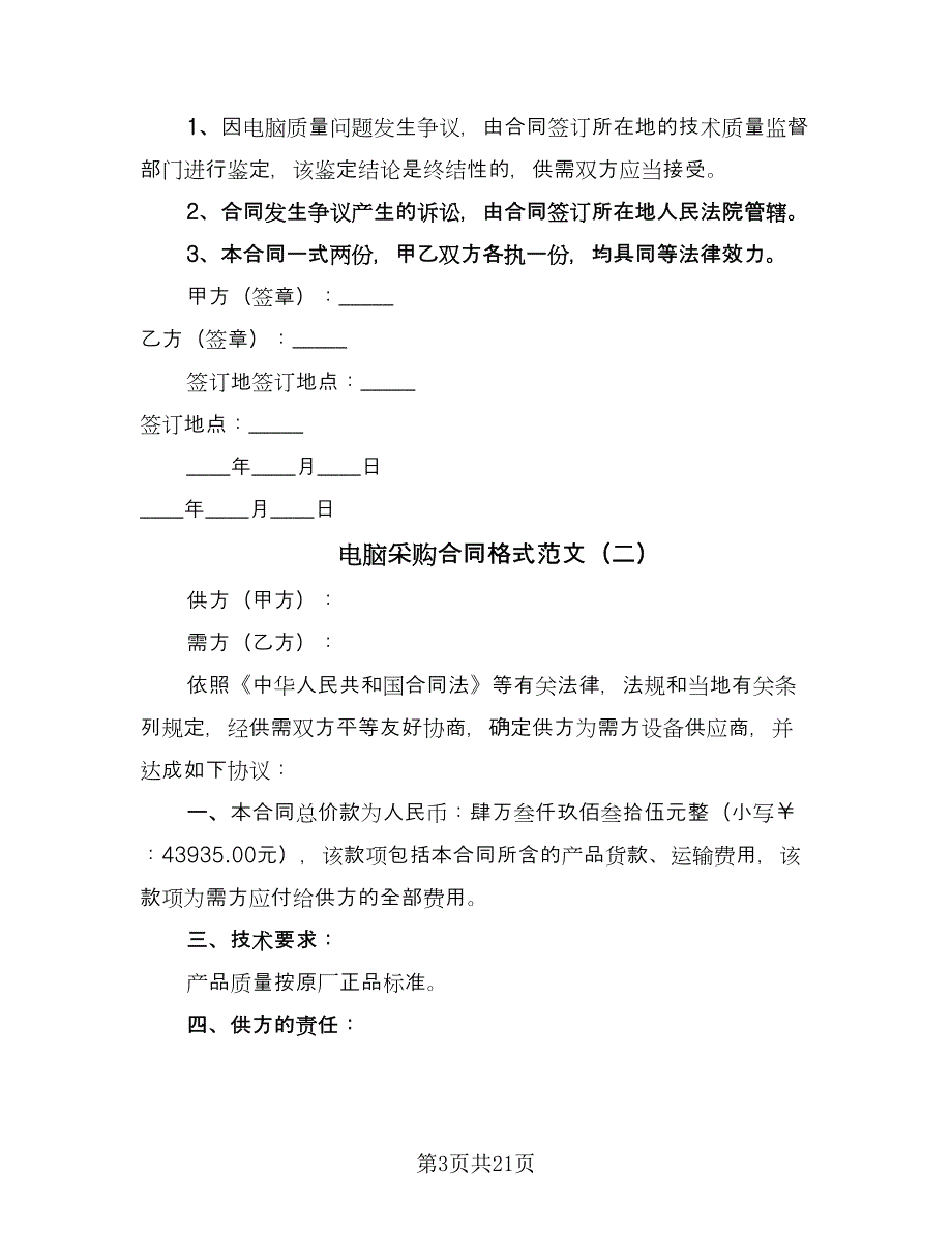 电脑采购合同格式范文（8篇）.doc_第3页