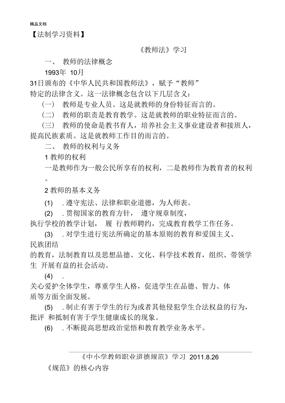 最新教师法制学习资料_第1页