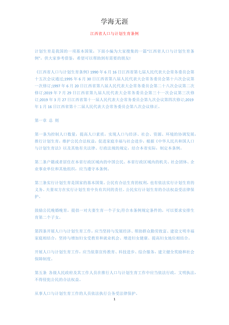 江西省人口与计划生育条例[共6页]_第1页