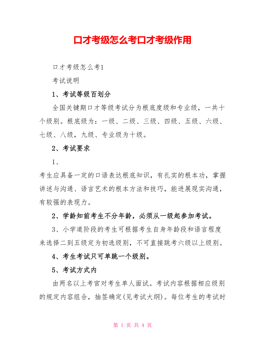 口才考级怎么考口才考级作用_第1页