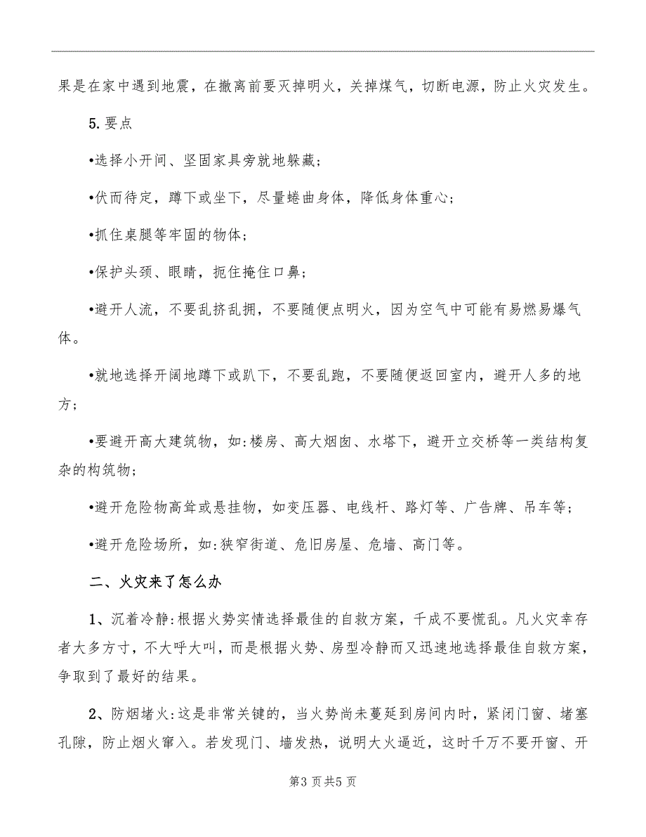 学习防震减灾知识心得体会_第3页