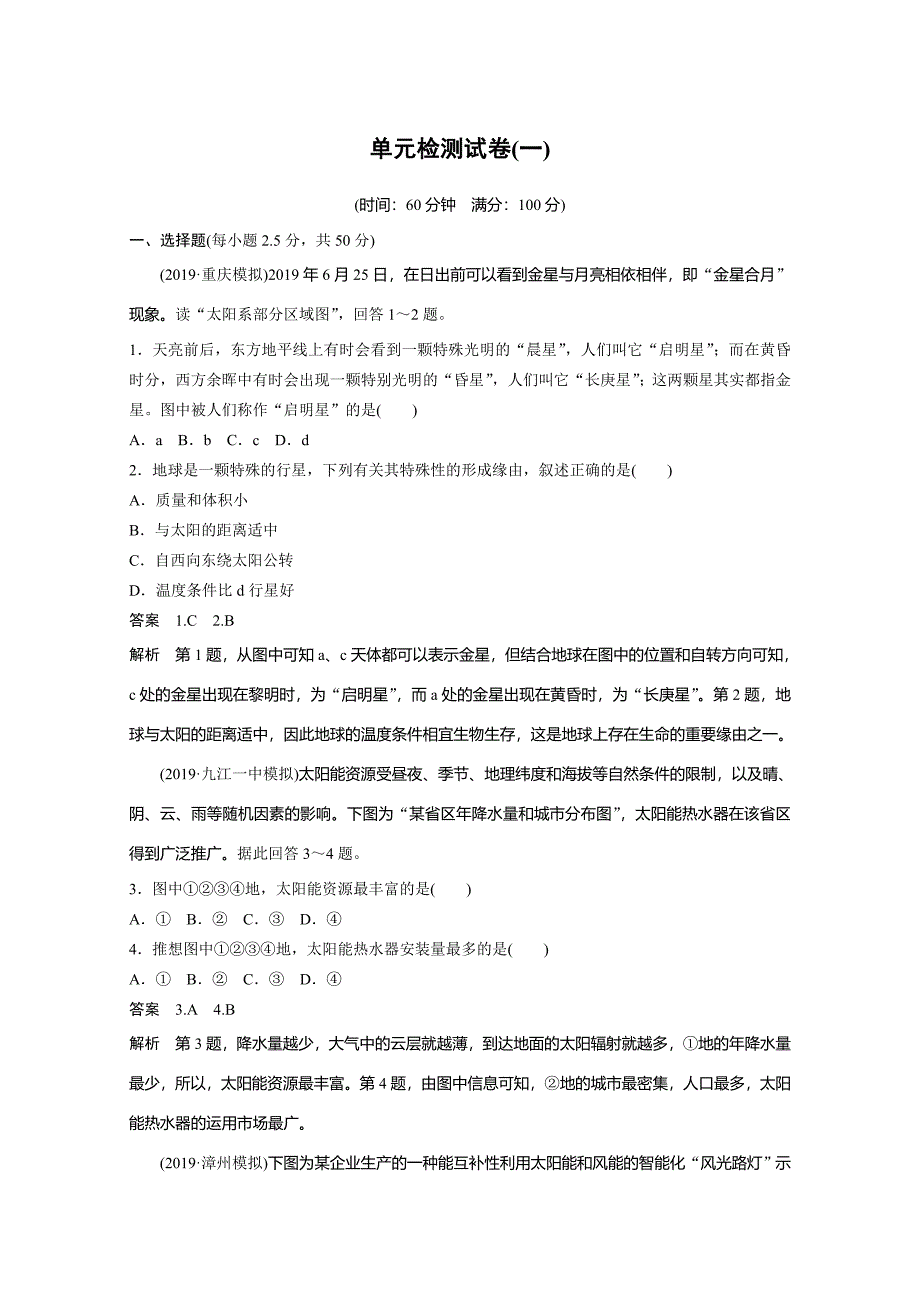 高中地理鲁教版（云南专用）单元检测试卷(一)_第1页