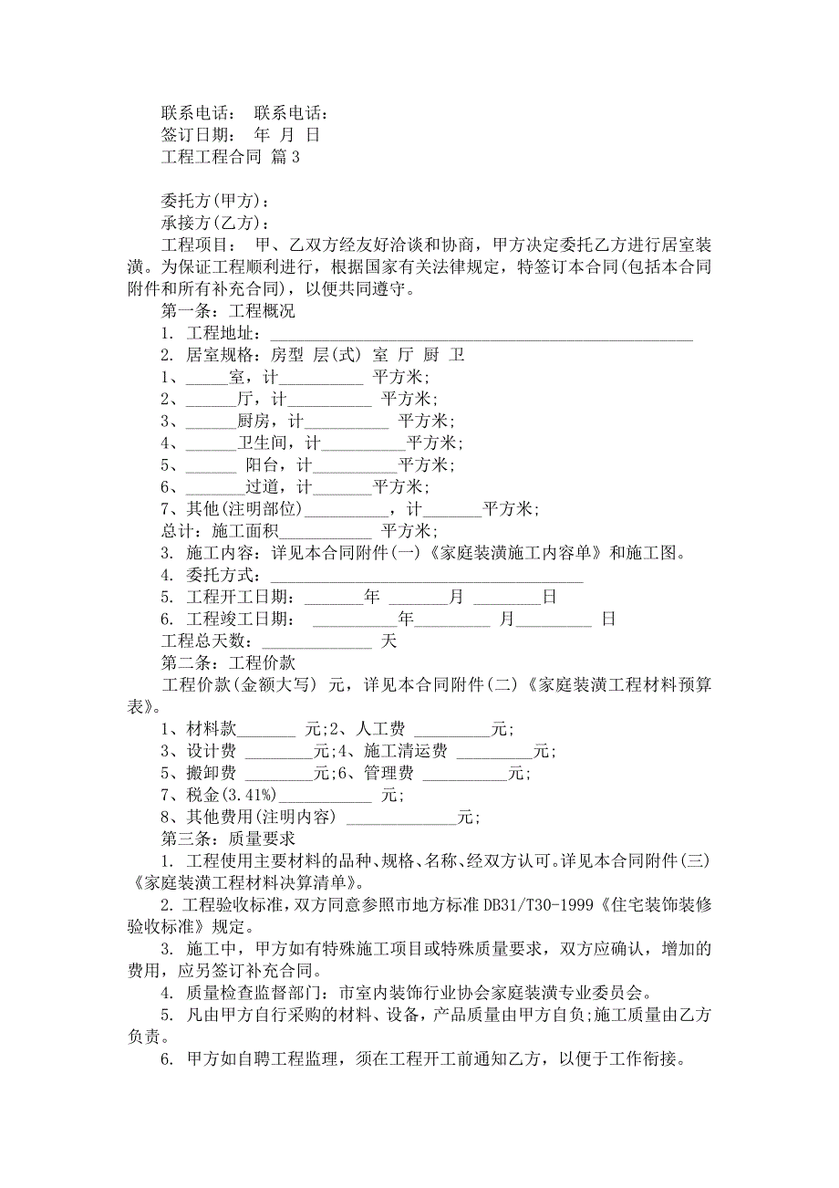 实用工程工程合同范文汇总八篇_第4页