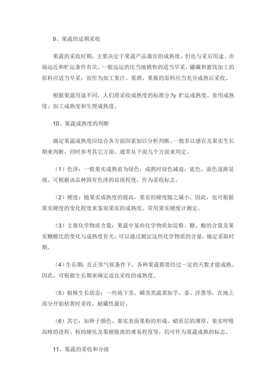 果蔬贮藏保鲜的基础知识.doc_第5页