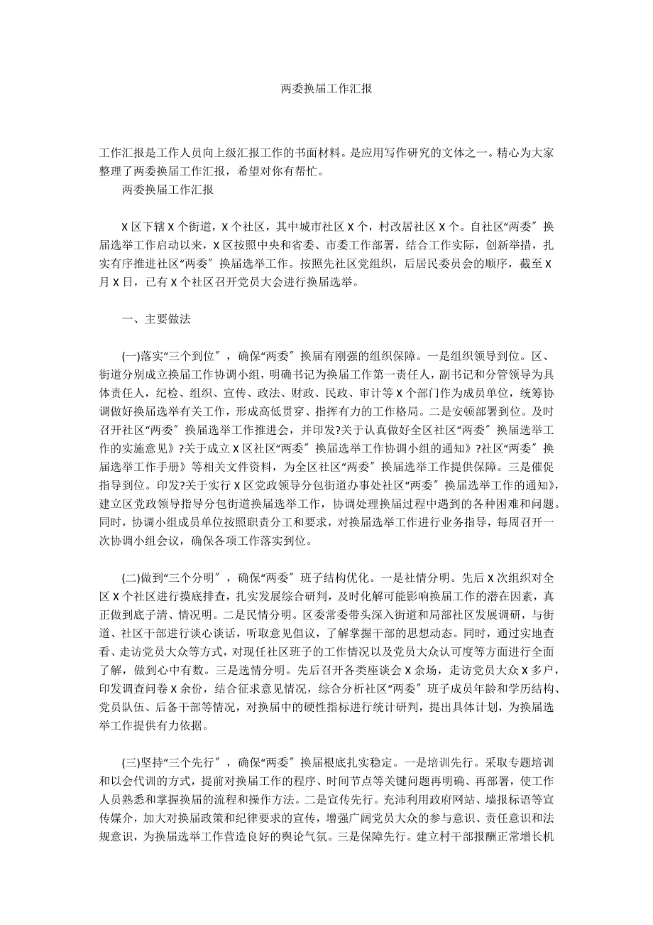 两委换届工作汇报_第1页