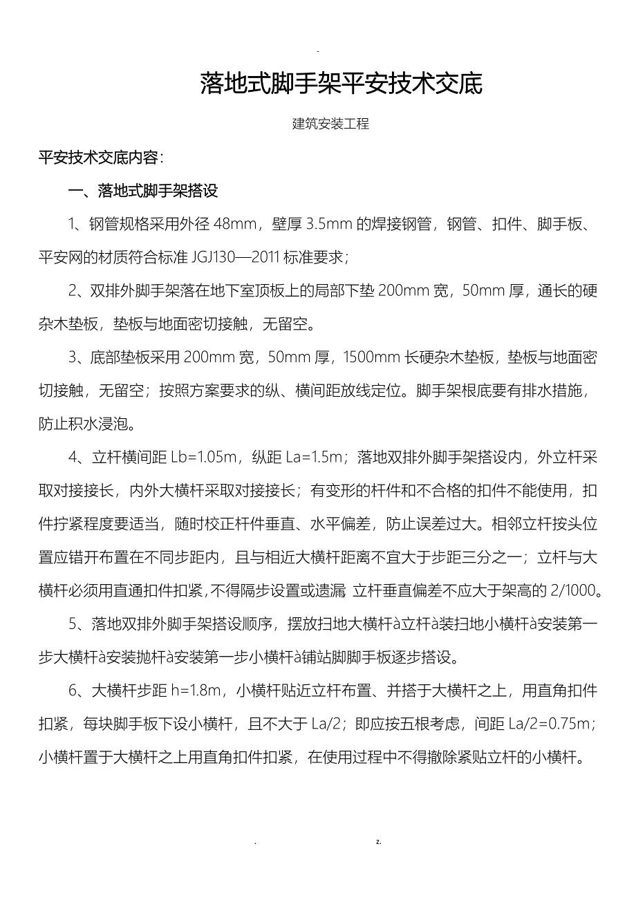 落地式脚手架安全技术交底大全_第1页