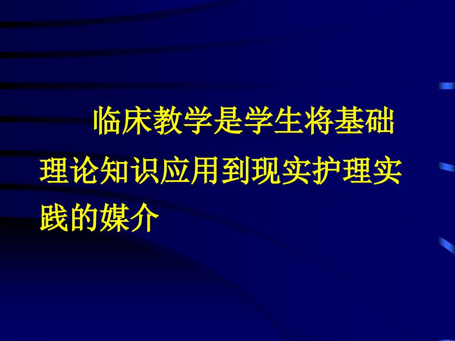 临床护理教学讲解_第2页