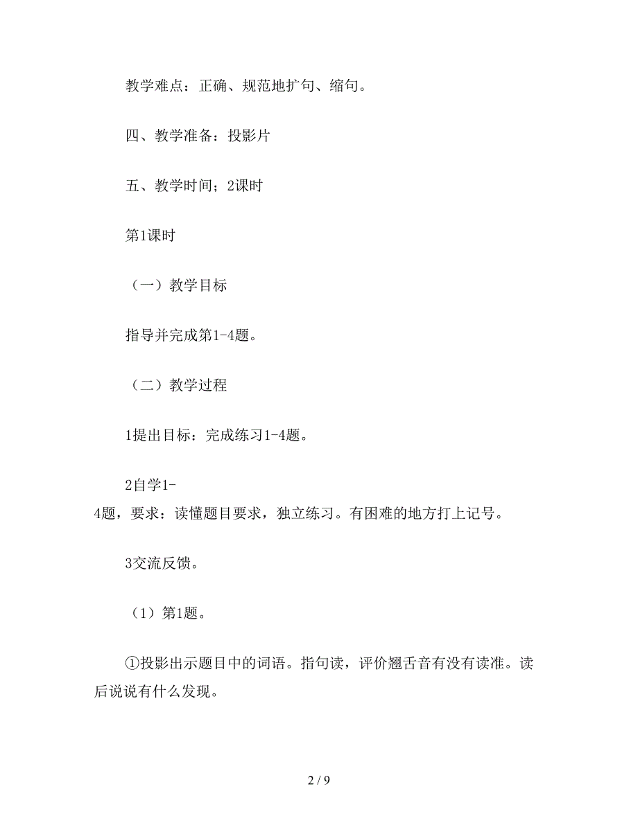 【教育资料】浙教版五年级语文教案：练习3.doc_第2页