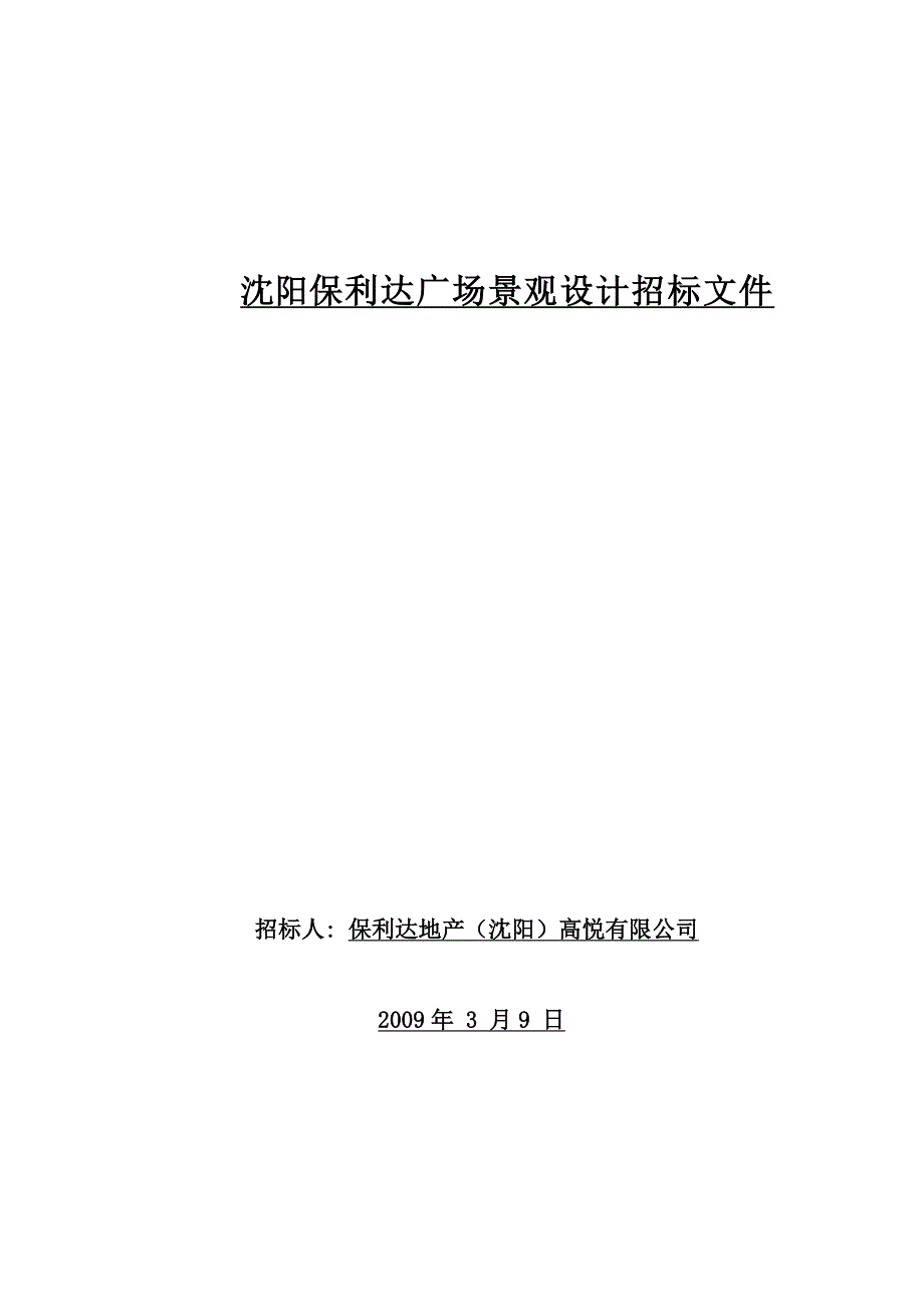 保利达地产沈阳高悦有限公司沈阳保利达广场景观设计招标_第1页