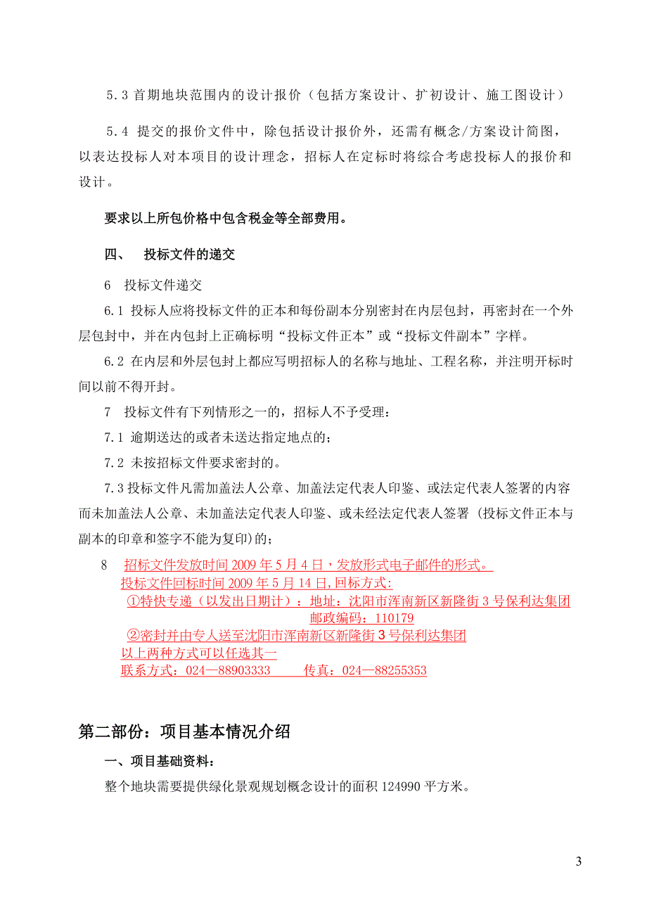 保利达地产沈阳高悦有限公司沈阳保利达广场景观设计招标_第4页