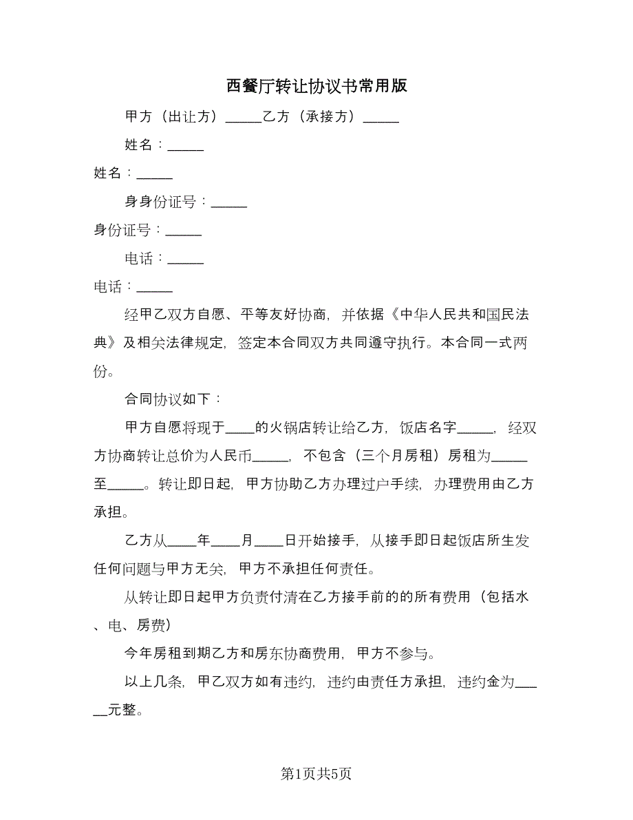 西餐厅转让协议书常用版（四篇）.doc_第1页