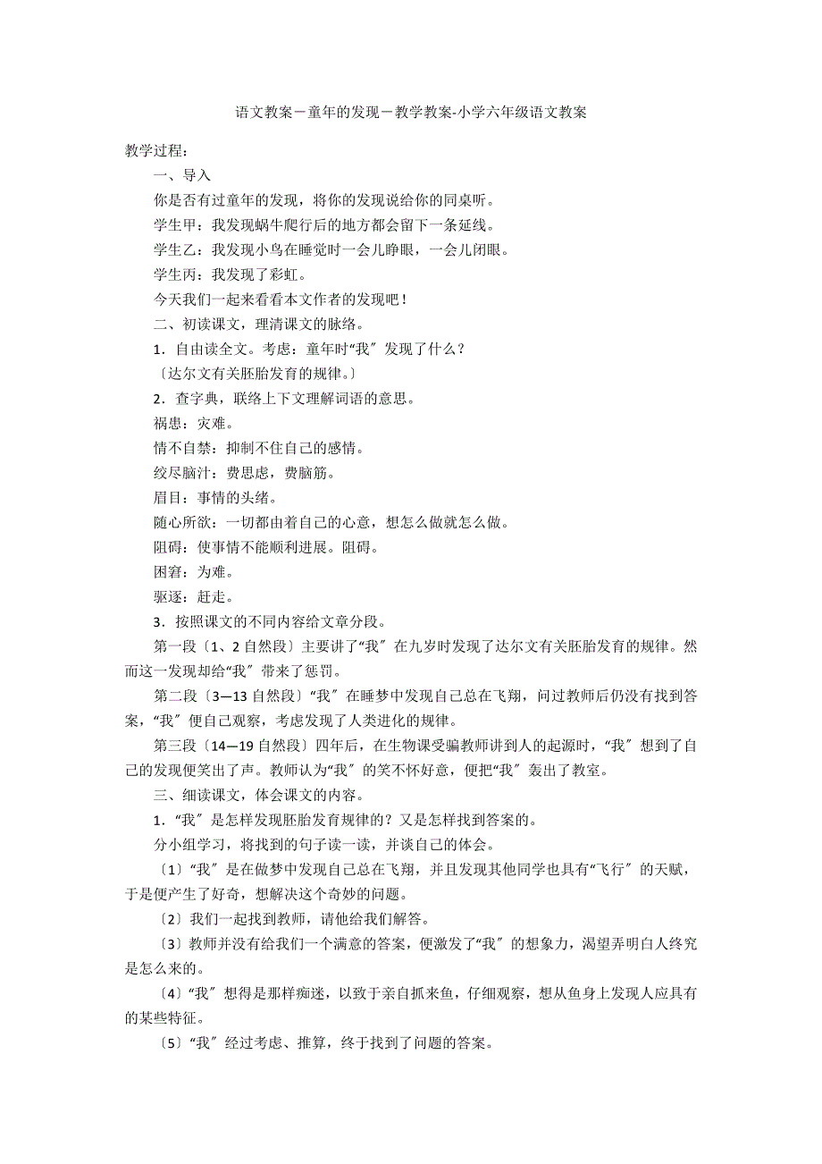 语文教案－童年的发现－教学教案-小学六年级语文教案_第1页
