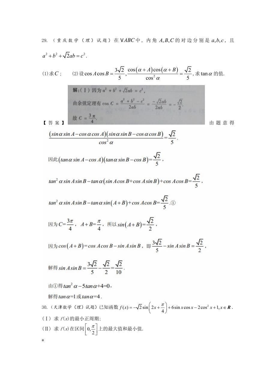 【最新资料】全国高考理科数学试题分类汇编：三角函数_第5页