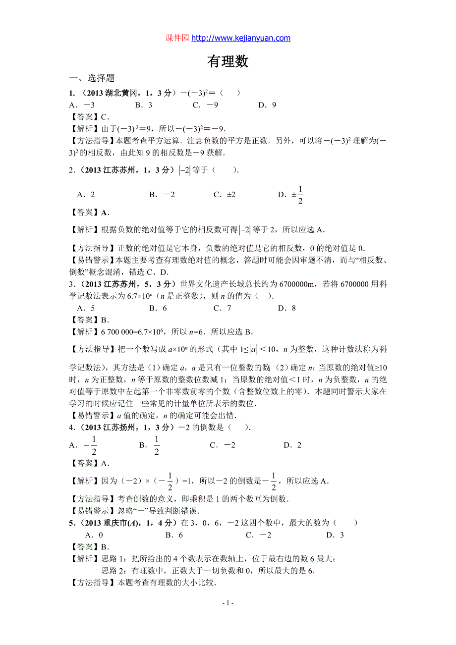 2013年全国各地中考数学试卷分类汇编有理数_第1页