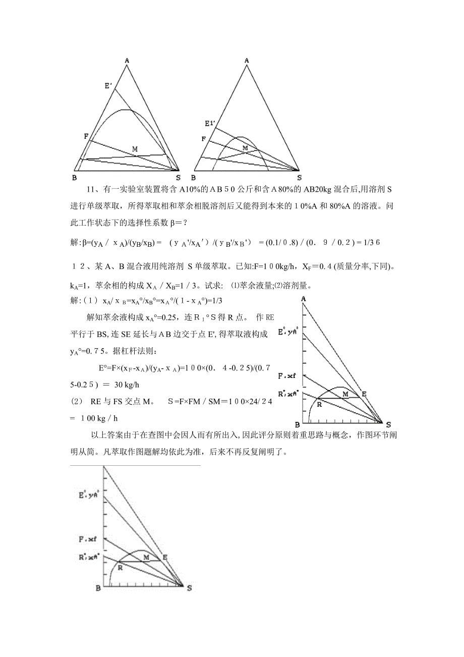 化工原理萃取大题_第5页