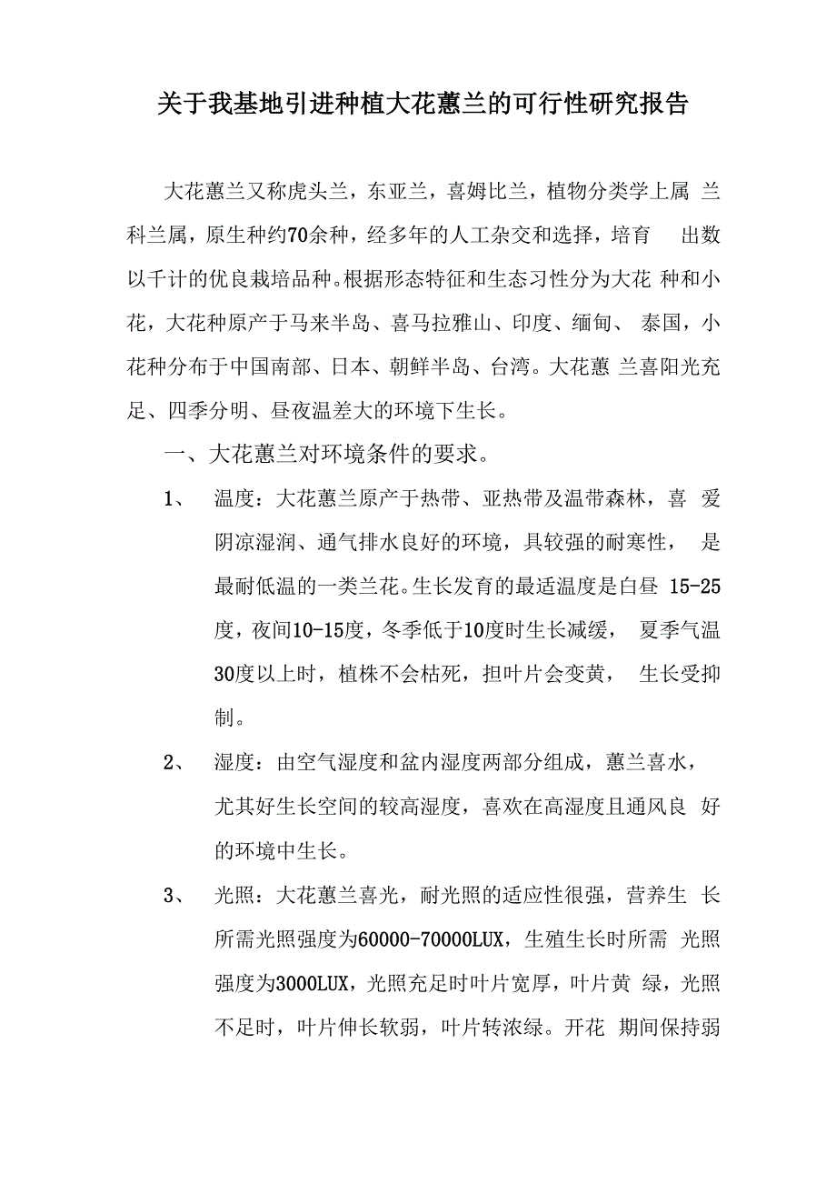 青海大花蕙兰生产可行性报告_第1页