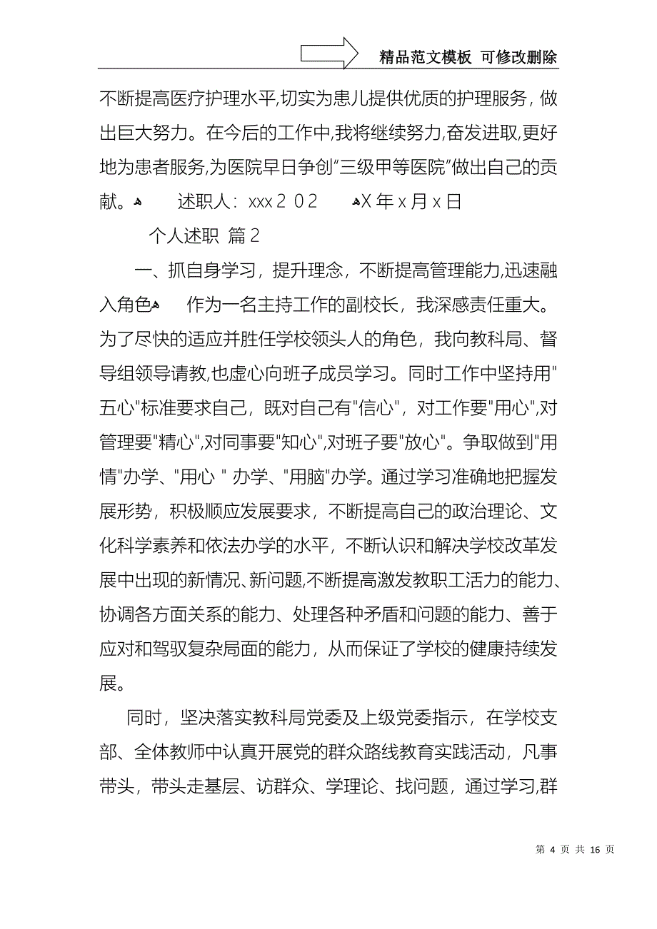 必备个人述职模板汇总5篇_第4页