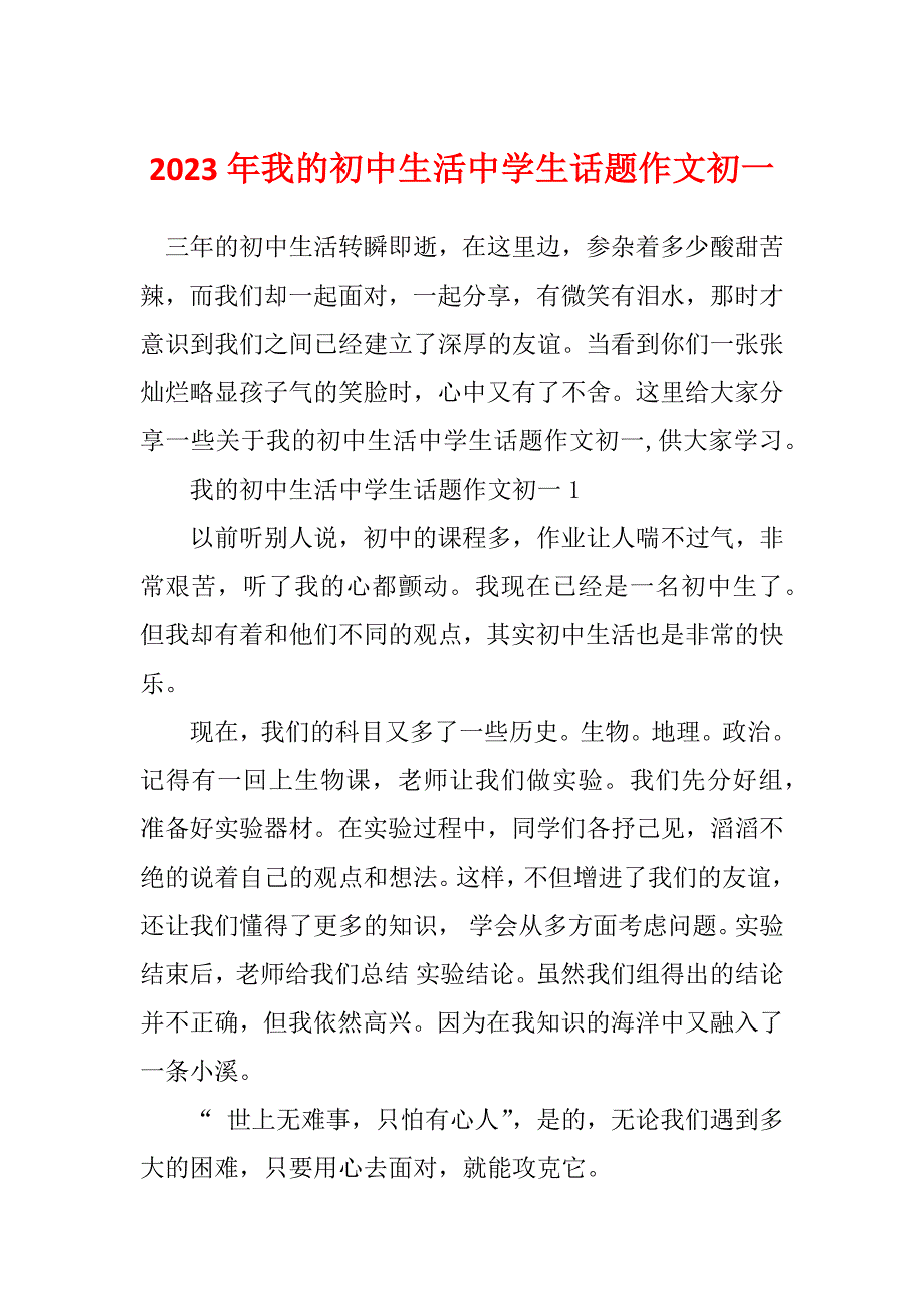 2023年我的初中生活中学生话题作文初一_第1页