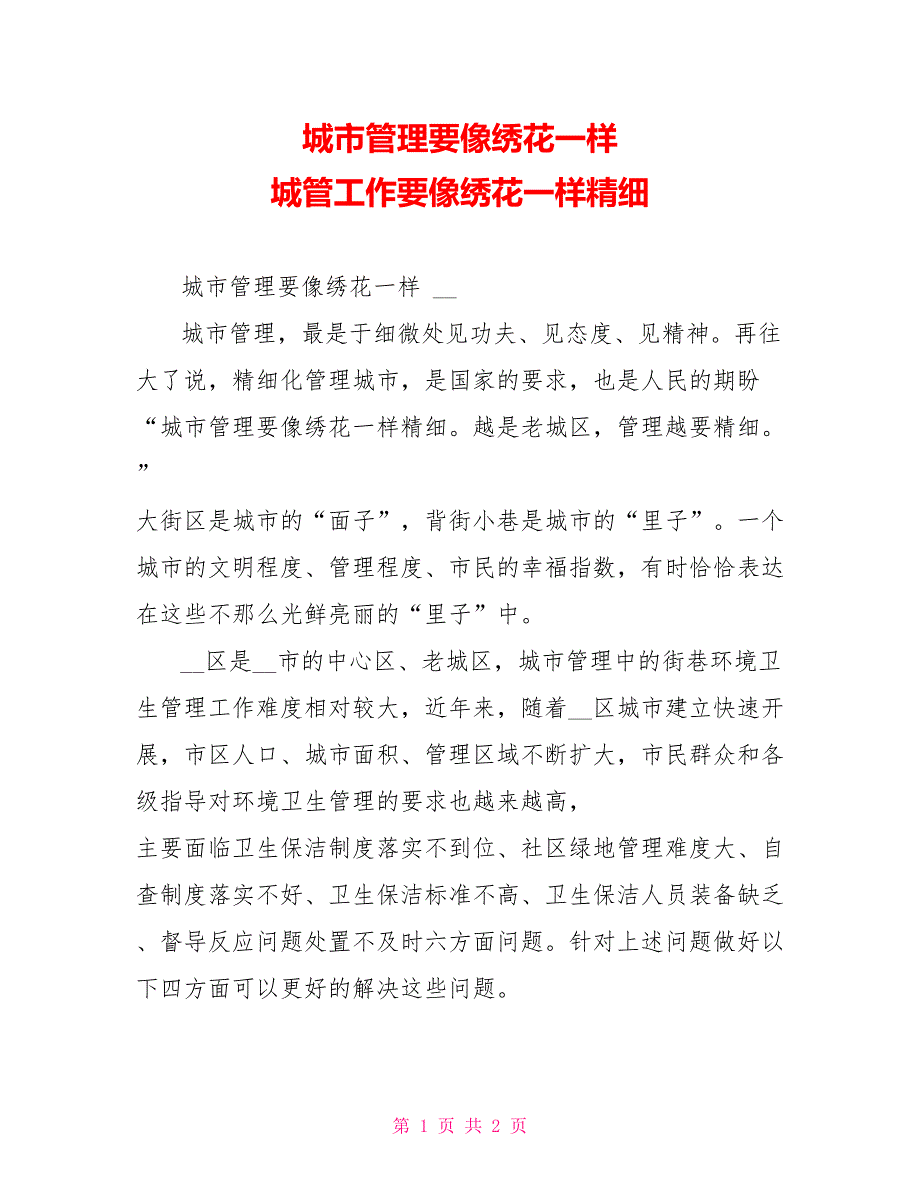 城市管理要像绣花一样城管工作要像绣花一样精细_第1页