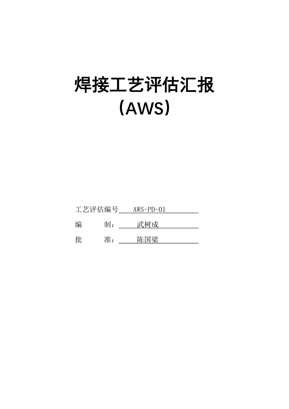 AWS美标焊接工艺评定_第1页