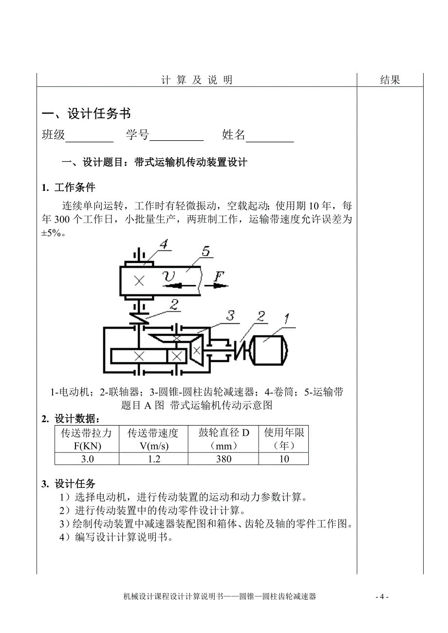 机械设计课程设计-带式运输机传动装置设计圆锥—圆柱齿轮减速器.doc_第4页