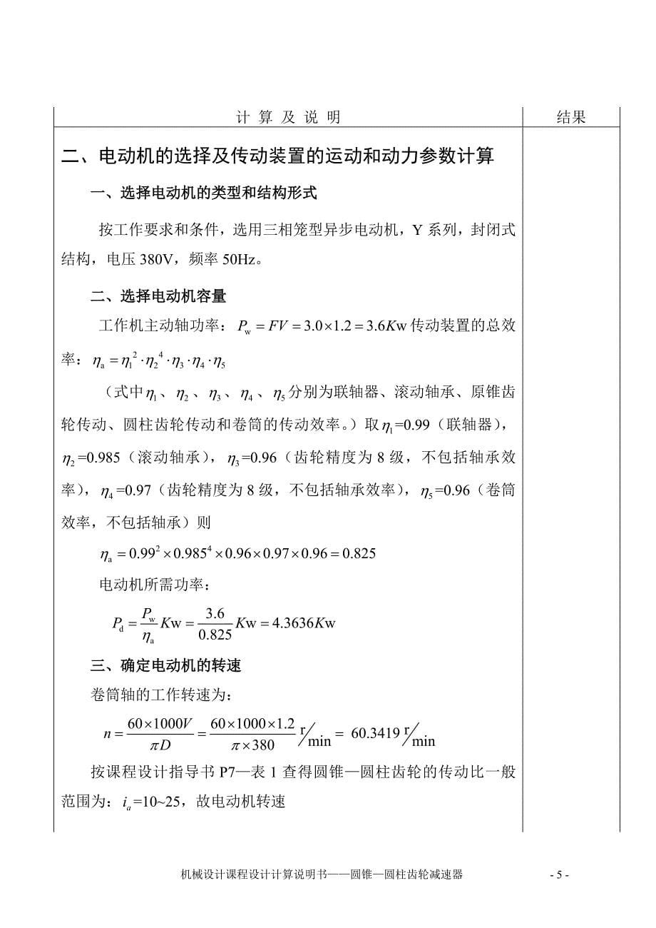 机械设计课程设计-带式运输机传动装置设计圆锥—圆柱齿轮减速器.doc_第5页