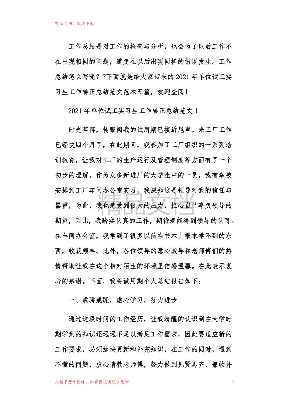 2021年单位试工实习生工作转正总结范文范本_第1页