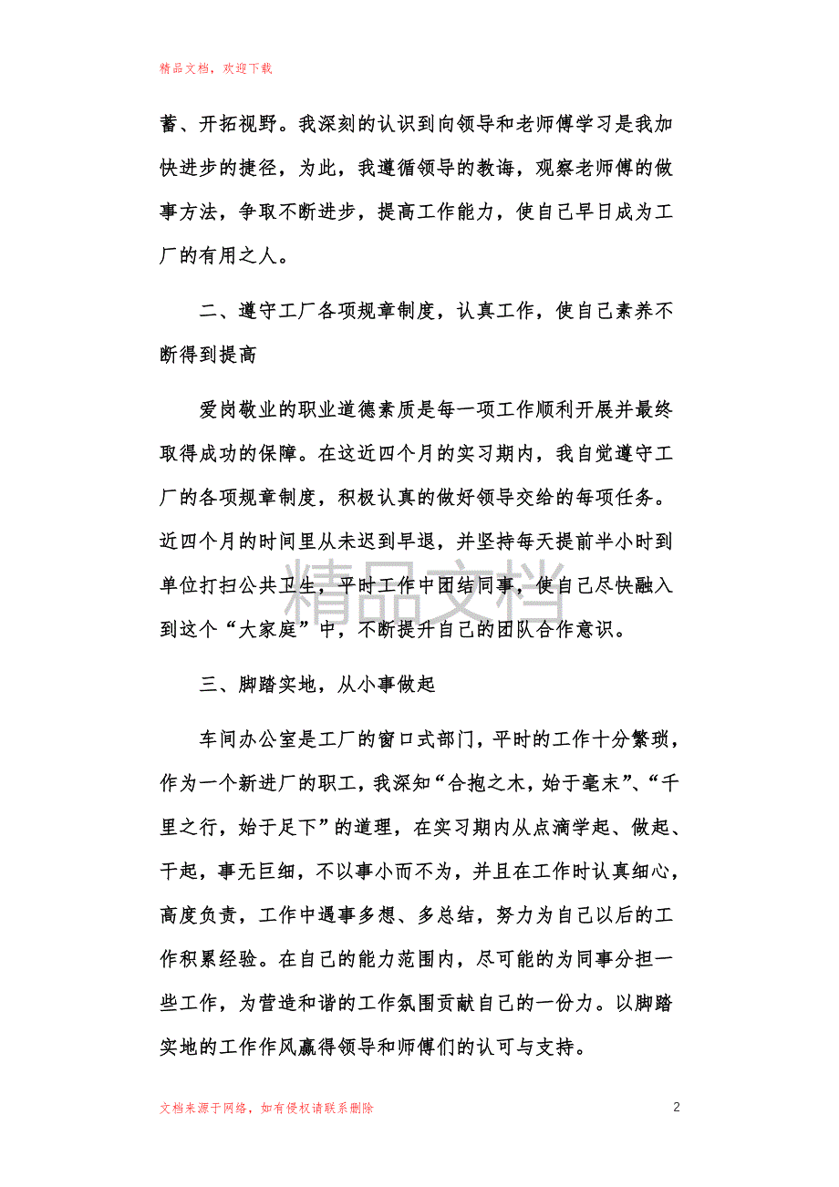 2021年单位试工实习生工作转正总结范文范本_第2页