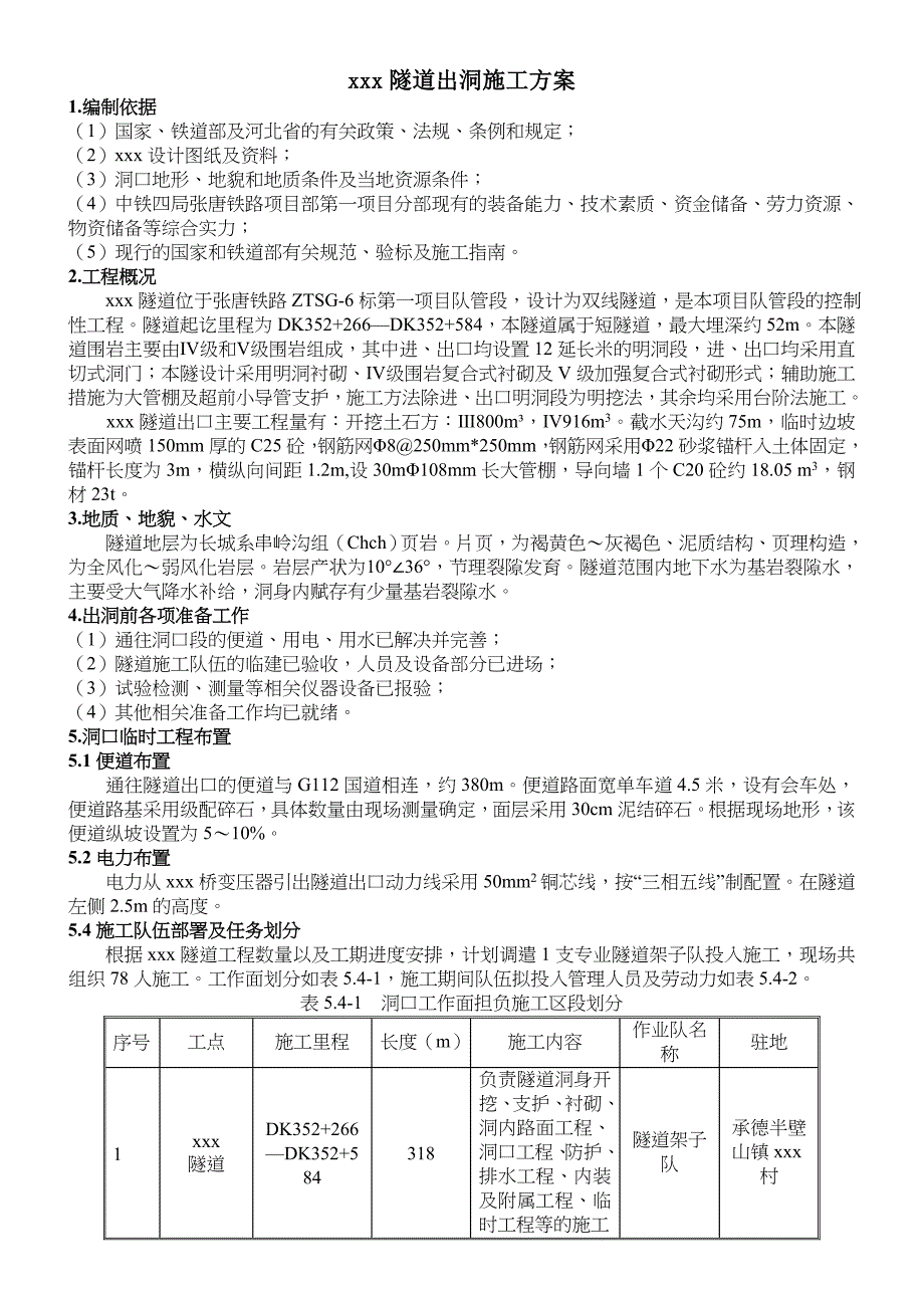 xxx隧道出洞施工方案_第1页