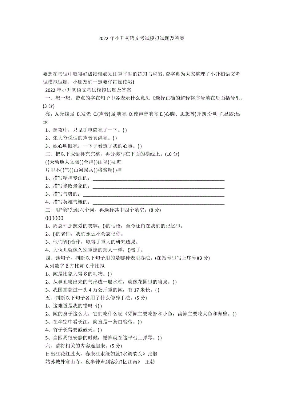 2022年小升初语文考试模拟试题及答案_第1页