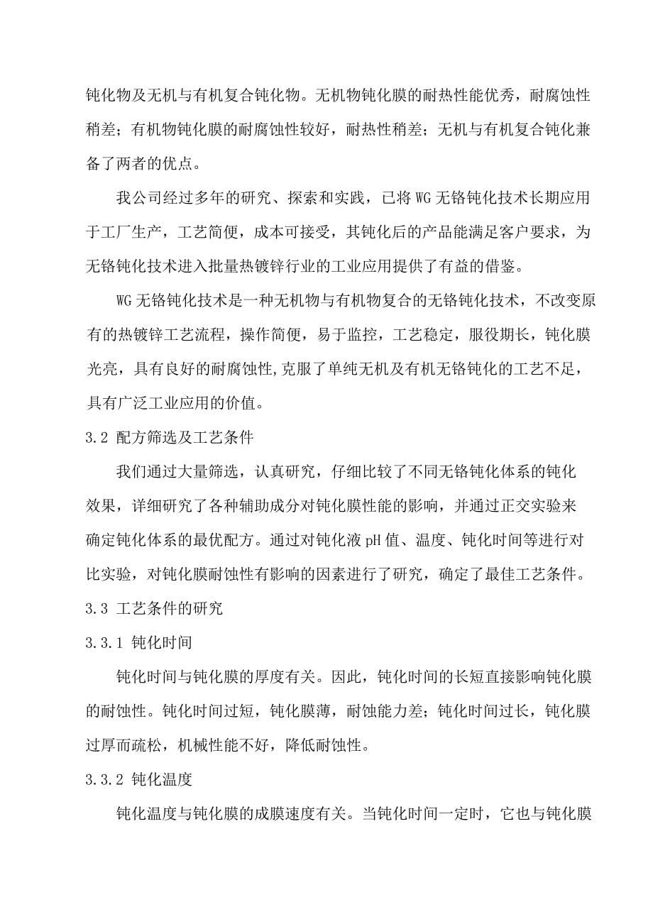 WG无铬钝化技术在热镀锌领域的应用.doc_第5页