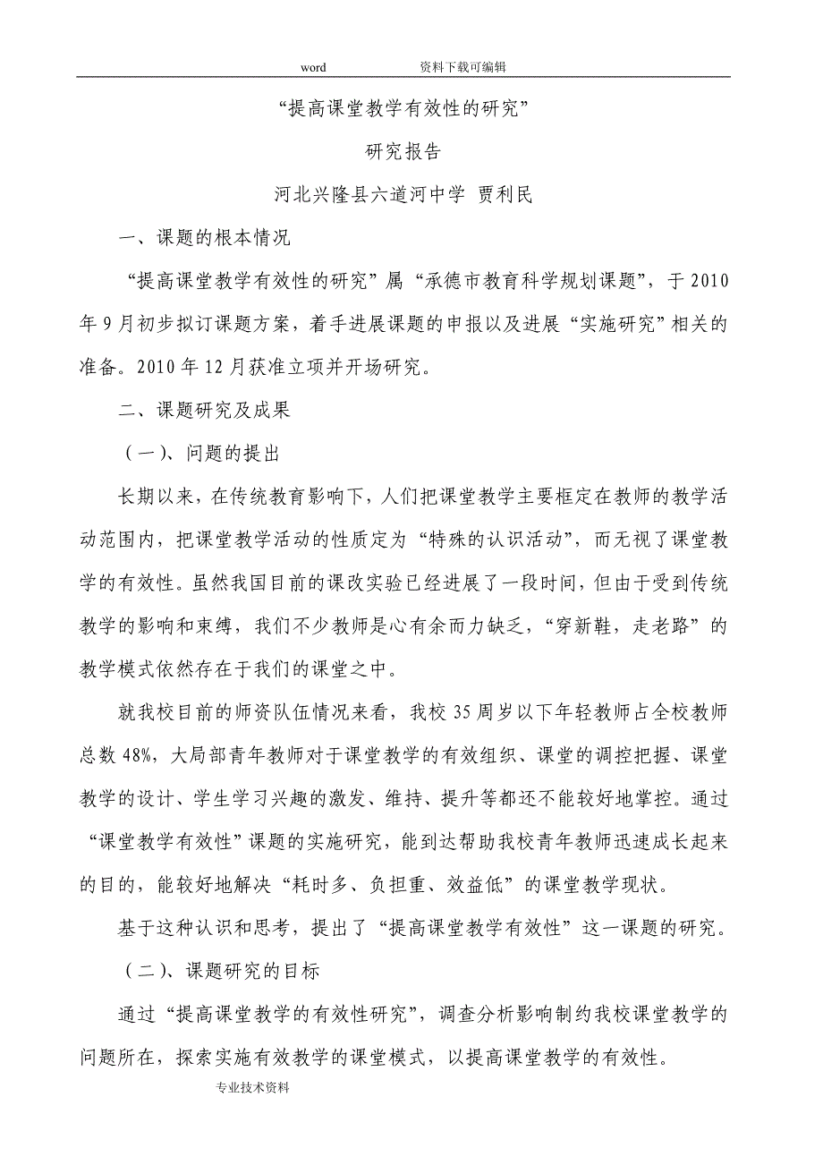 提高课堂教学有效性设计的研究设计的研究报告_第1页