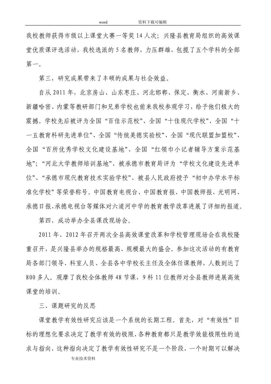 提高课堂教学有效性设计的研究设计的研究报告_第5页