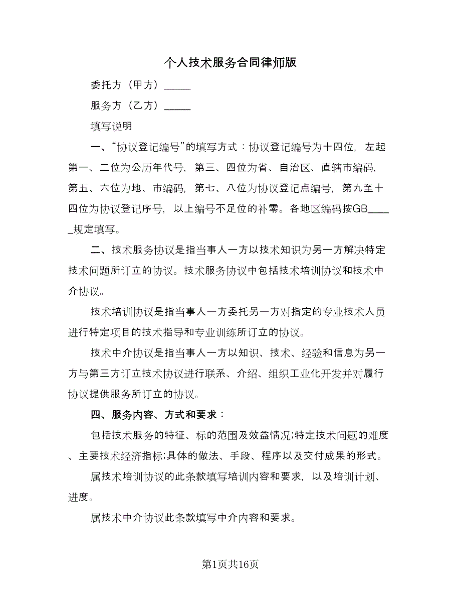 个人技术服务合同律师版（四篇）.doc_第1页