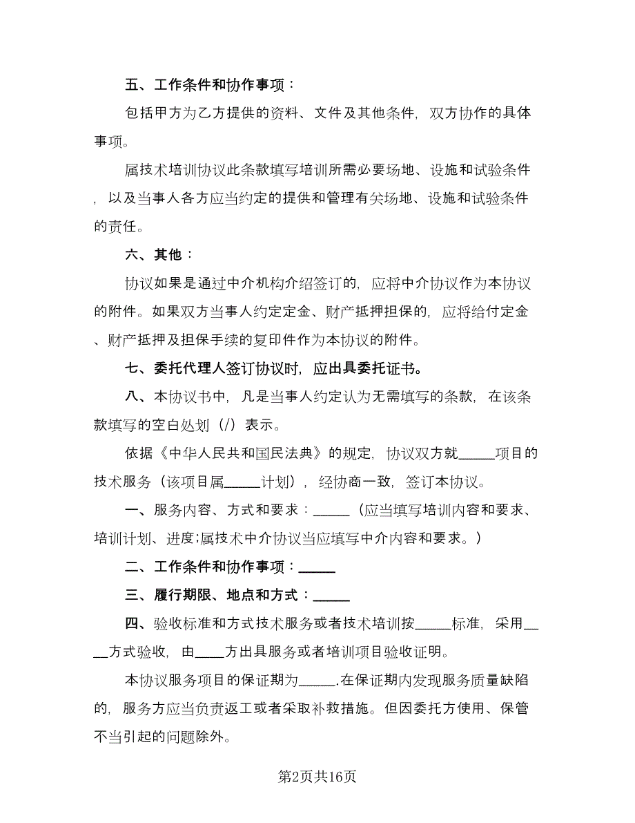 个人技术服务合同律师版（四篇）.doc_第2页