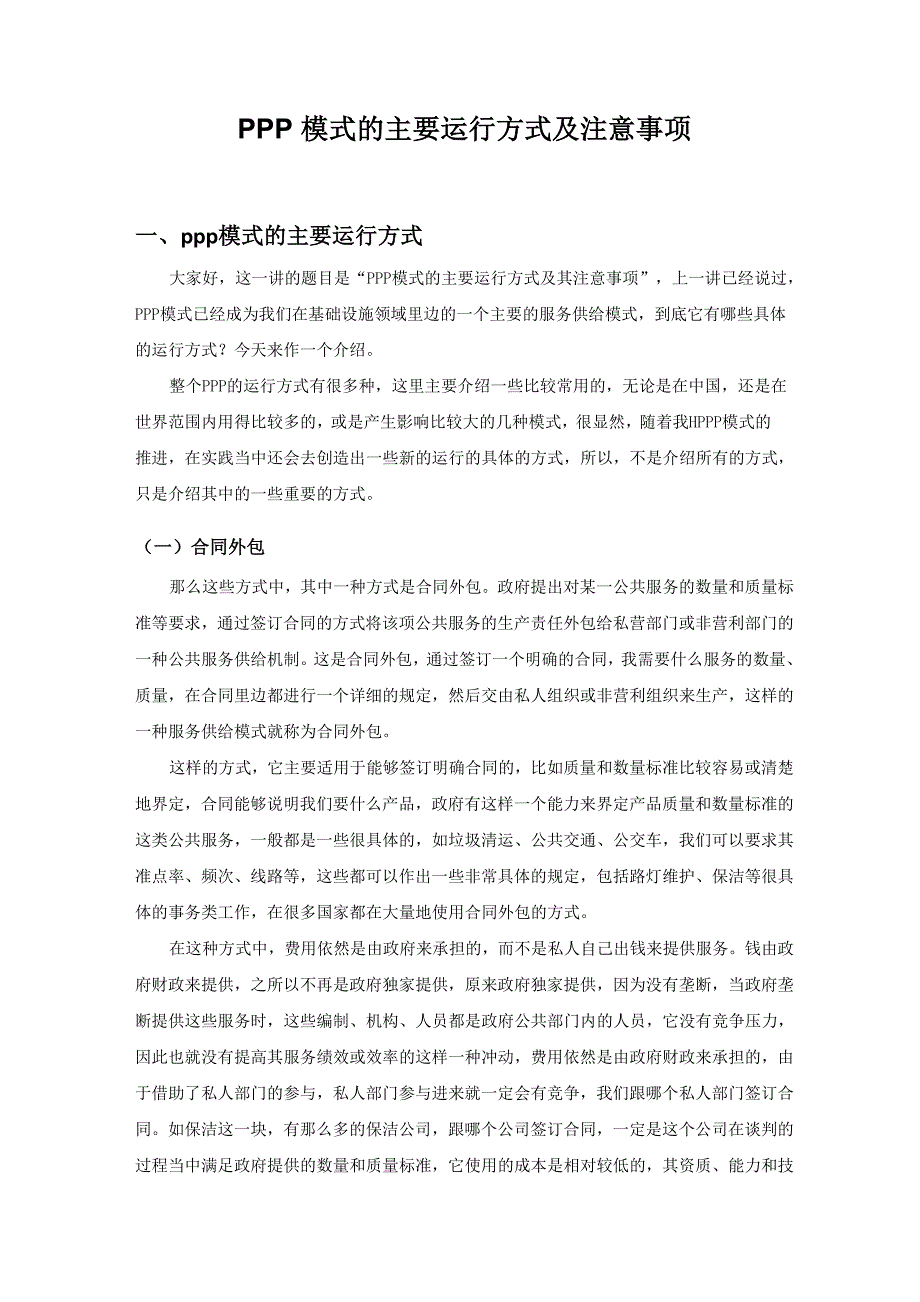 PPP模式主要运行方式及注意事项_第1页