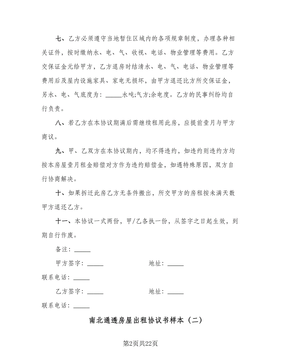 南北通透房屋出租协议书样本（8篇）_第2页