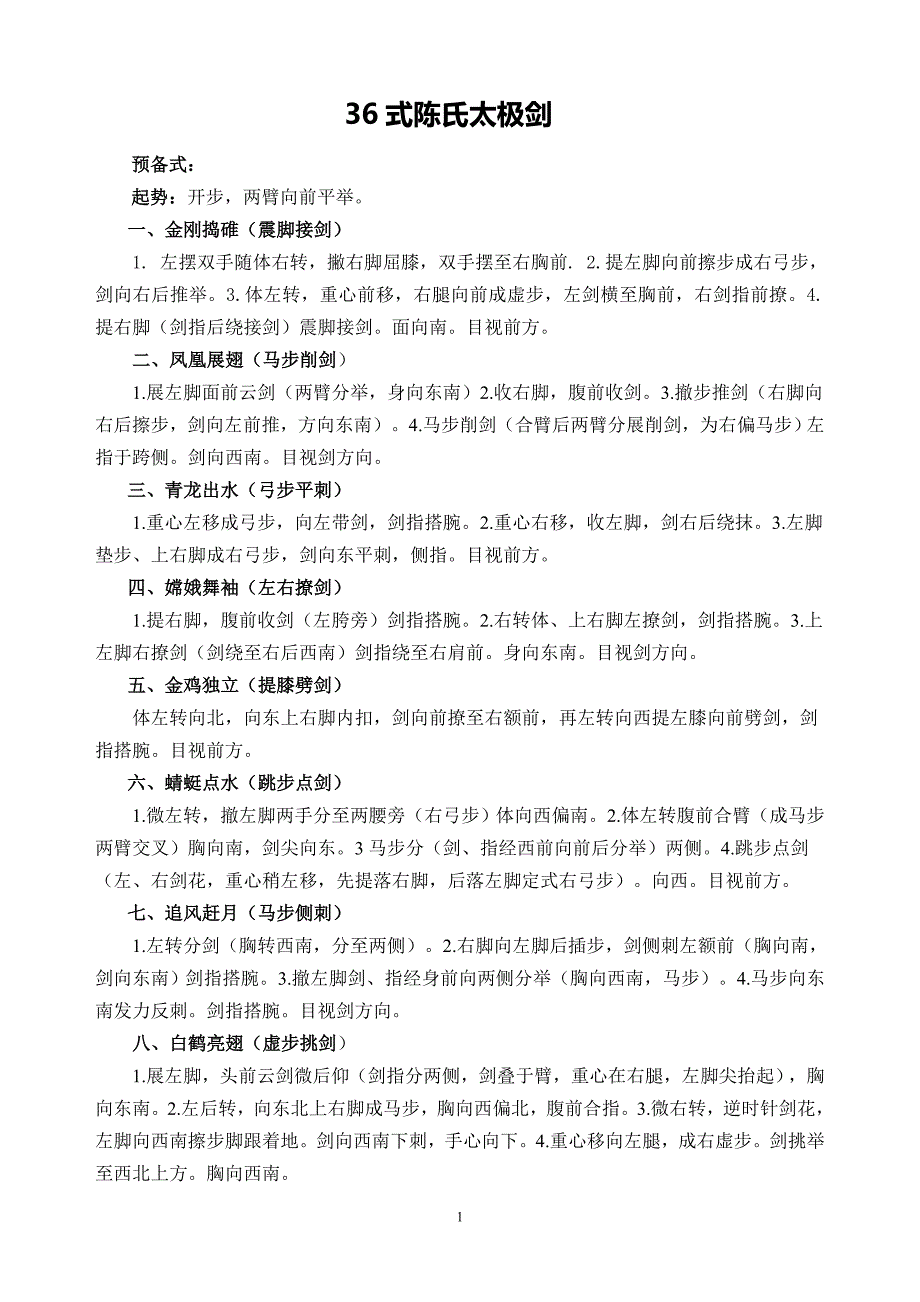 36式陈氏太极剑剑谱(马春喜)_第1页