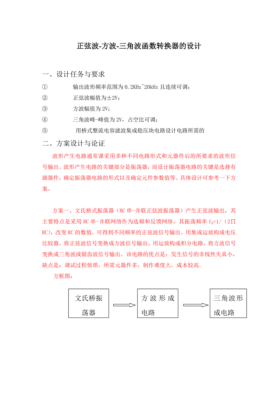 设计制作正弦波-方波-三角波函数转换器_第3页