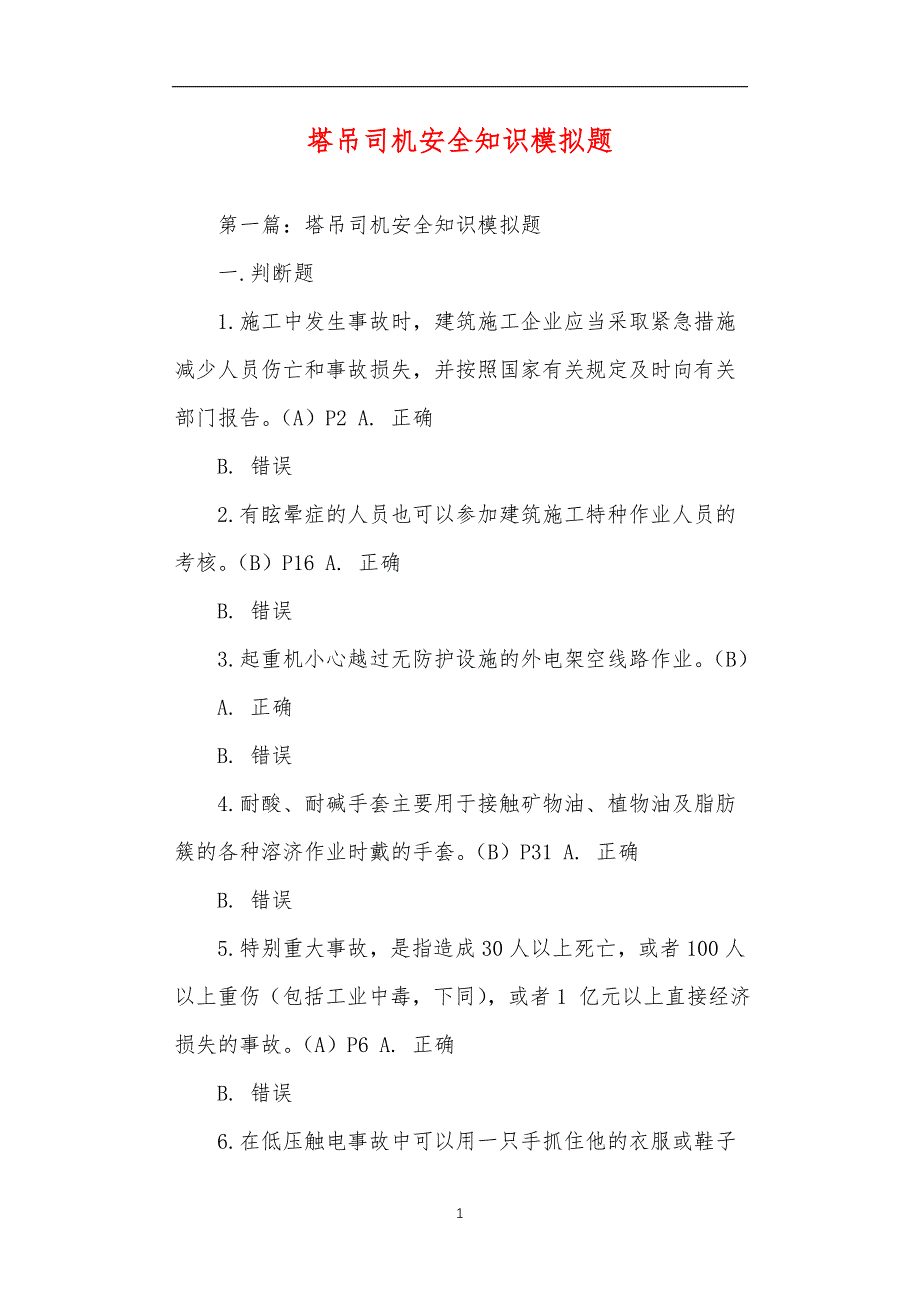 塔吊司机安全知识模拟题_第1页