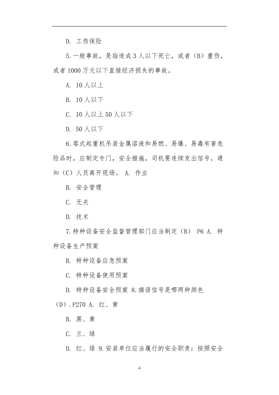 塔吊司机安全知识模拟题_第4页