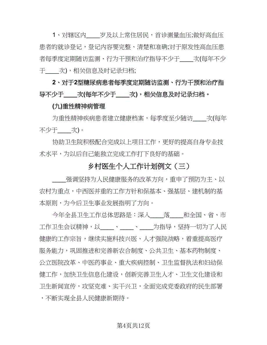 乡村医生个人工作计划例文（三篇）.doc_第4页