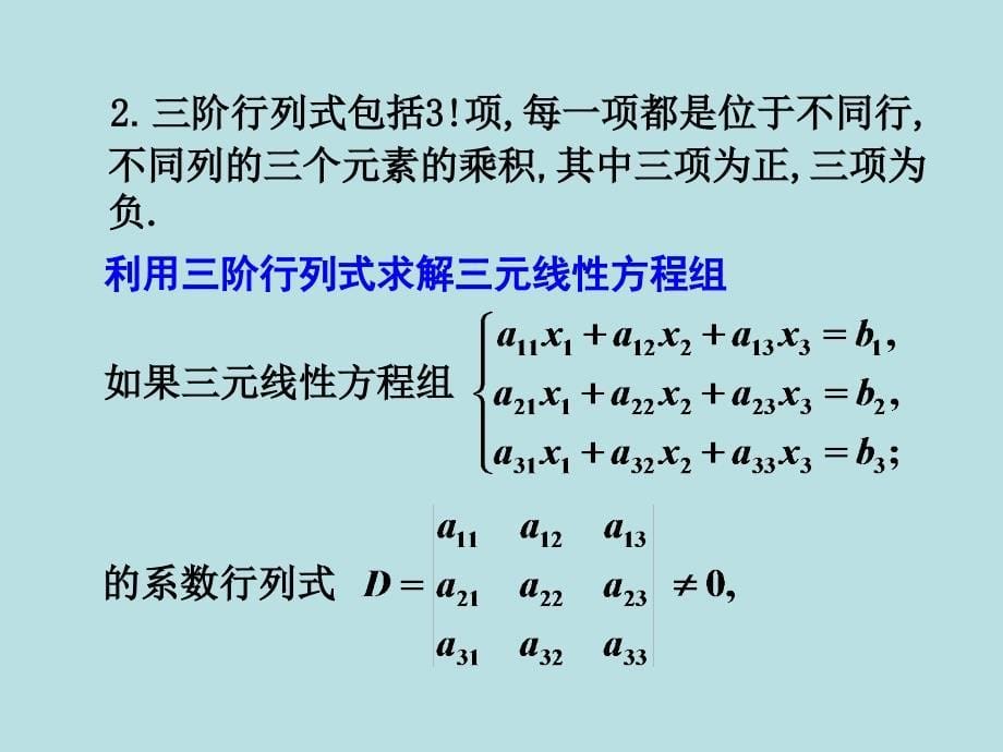 高中数学二：94《三阶行列式》课件_第5页