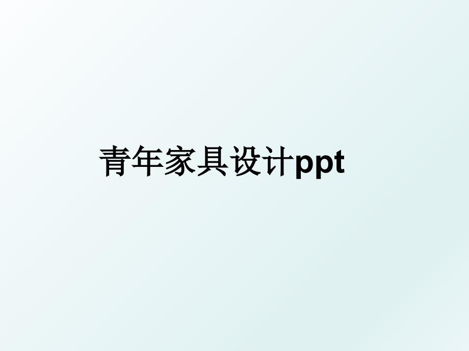 青年家具设计ppt_第1页