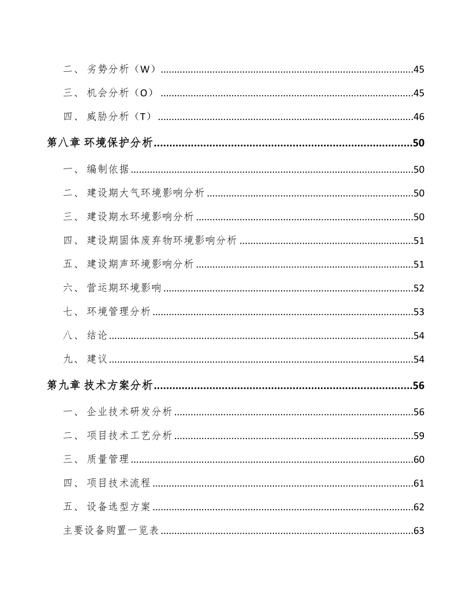 年产xxx套半导体专用设备项目策划方案_第4页