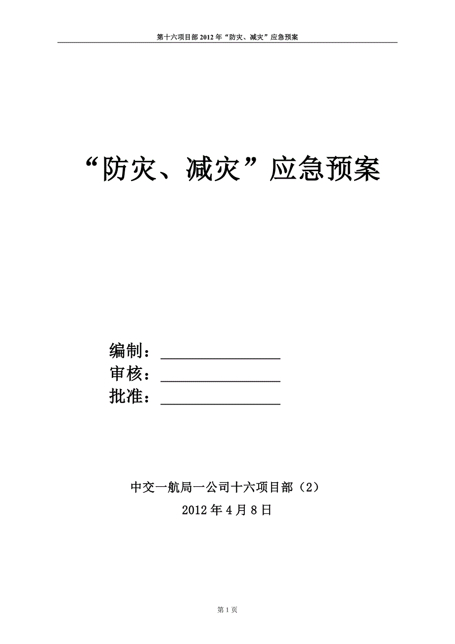 项目部“防灾、减灾”应急预案.doc_第1页