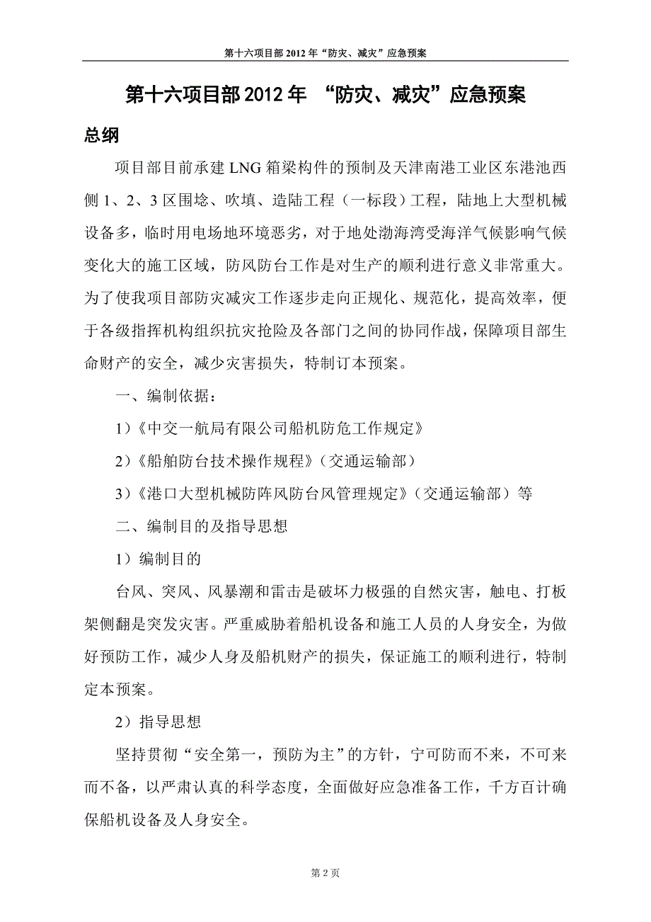 项目部“防灾、减灾”应急预案.doc_第2页