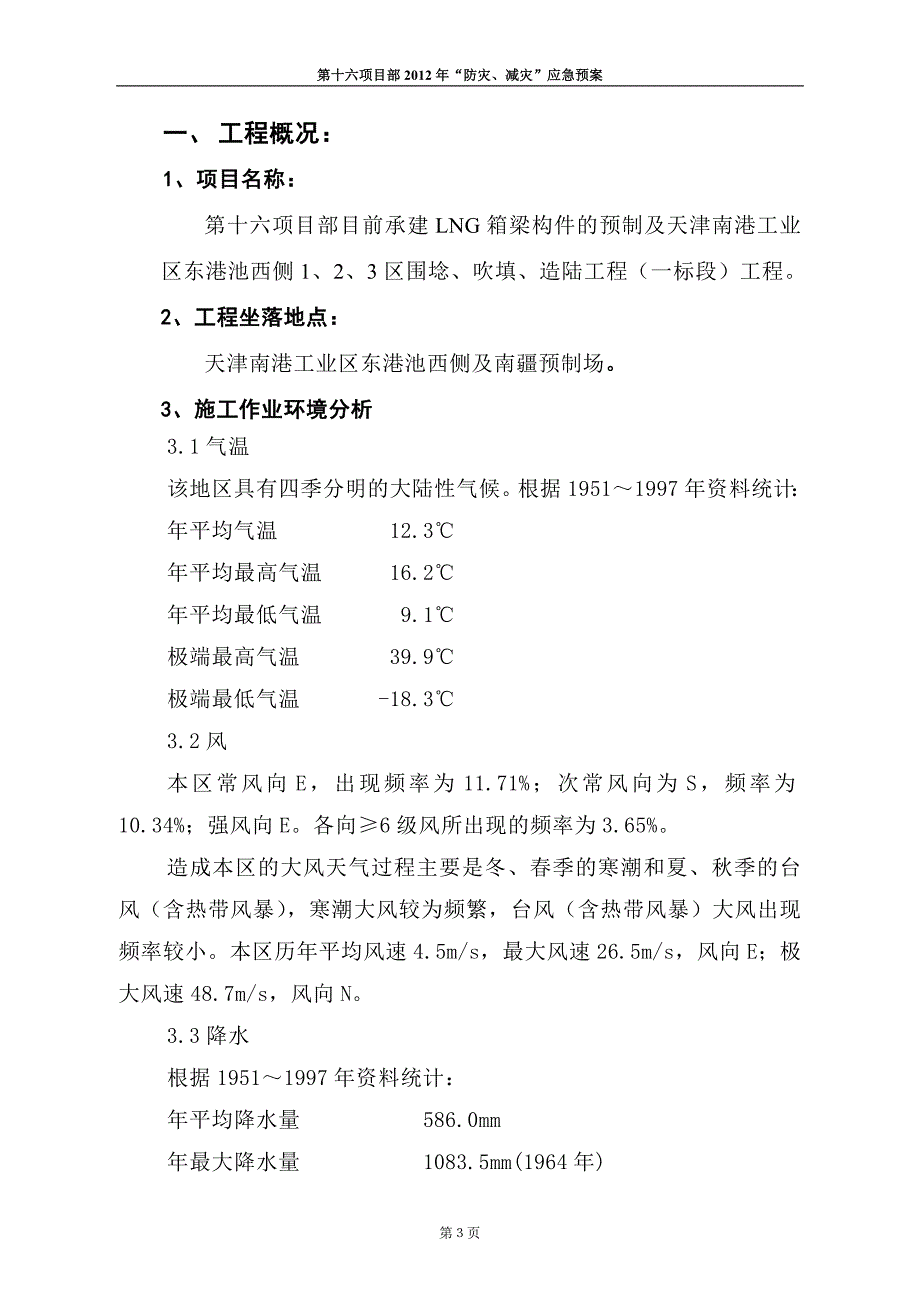 项目部“防灾、减灾”应急预案.doc_第3页